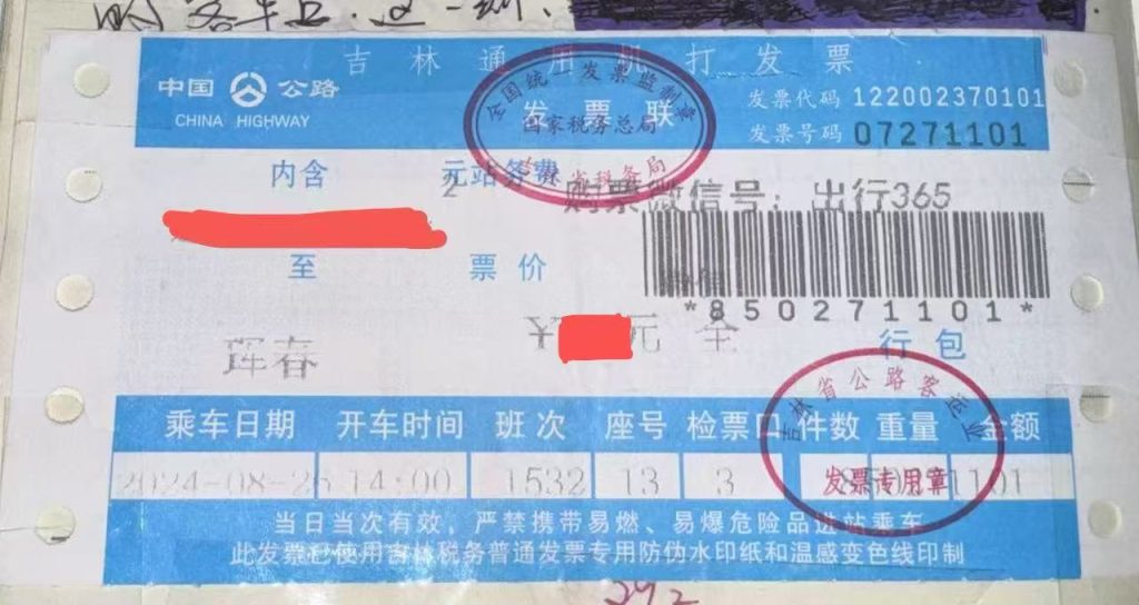 车票